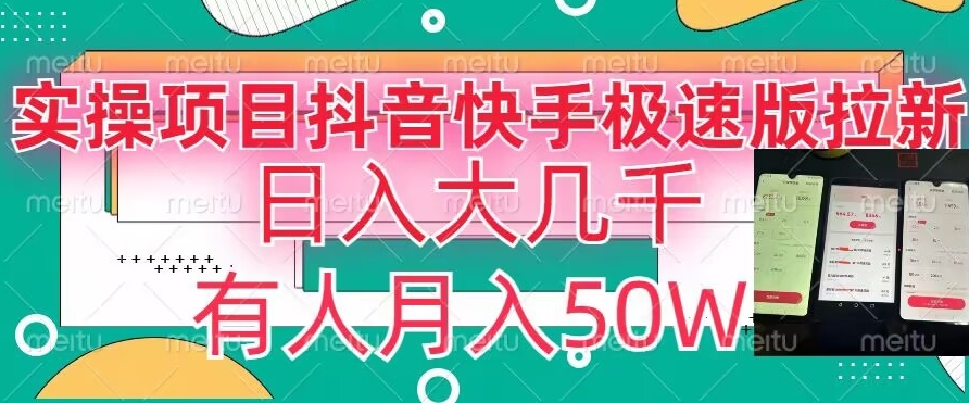 瓜粉暴力拉新，抖音快手极速版拉新玩法有人月入50W【揭秘】-升阶有道