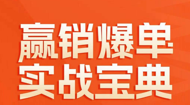 赢销爆单实战宝典，58个爆单绝招，逆风翻盘-升阶有道