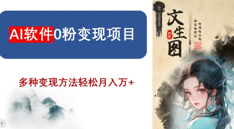 AI软件0粉变现项目，0基础2024年风口项目，轻松月入万+【揭秘】-升阶有道