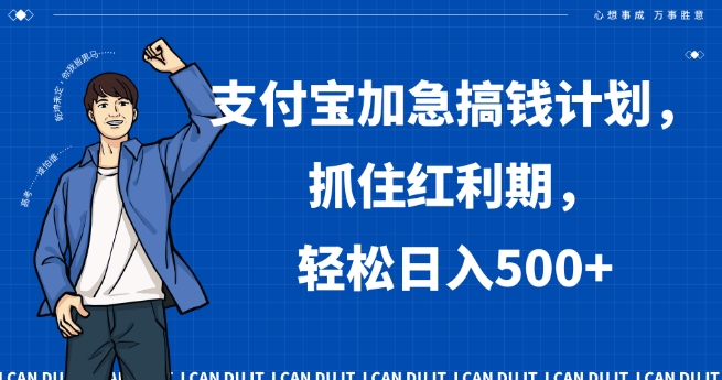 支付宝加急搞钱计划，抓住红利期，轻松日入500+【揭秘】-升阶有道