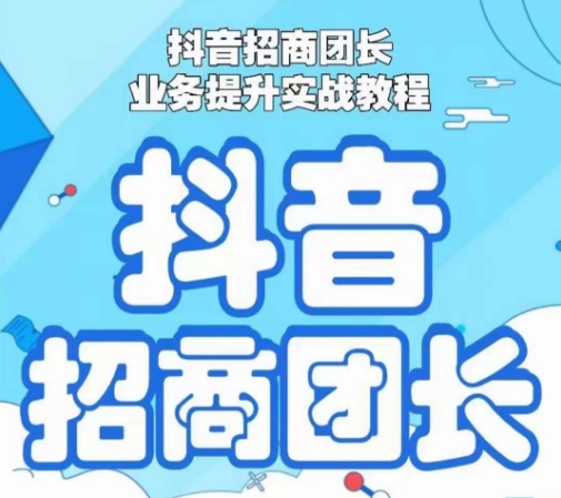 抖音招商团长业务提升实战教程，抖音招商团长如何实现躺赚-升阶有道