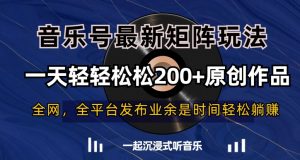 音乐号最新矩阵玩法,一天轻轻松松200+原创作品【揭秘】-升阶有道