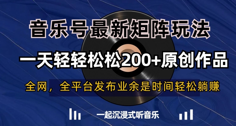 音乐号最新矩阵玩法，一天轻轻松松200+原创作品【揭秘】-升阶有道
