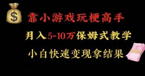 靠小游戏玩梗高手月入5-10w暴力变现快速拿结果【揭秘】-升阶有道