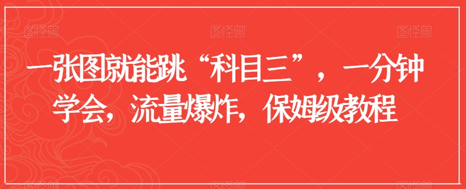 一张图就能跳“科目三”，一分钟学会，流量爆炸，保姆级教程【揭秘】-升阶有道