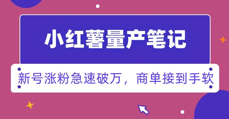 小红书量产笔记，一分种一条笔记，新号涨粉急速破万，新黑马赛道，商单接到手软【揭秘】-升阶有道