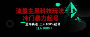 公众号流量主AI掘金黑科技玩法，冷门暴力三天100%打标签起号，日入1000+【揭秘】-升阶有道