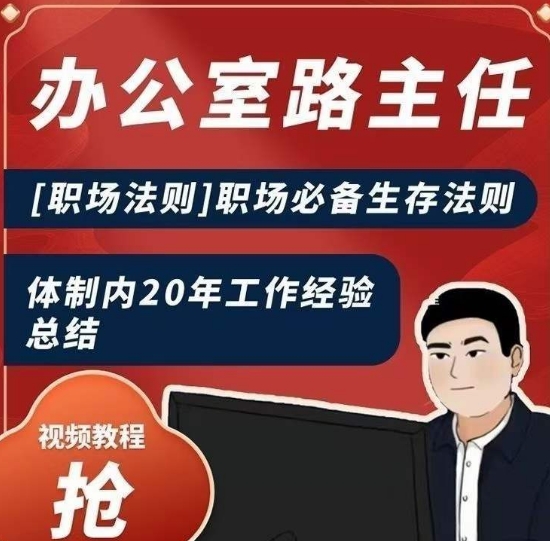 办公室路主任[职场法则]职场必备生存法则，体制内20年工作经验总结-升阶有道