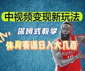 中视频变现新玩法,体育赛道日入大几百【揭秘】-升阶有道