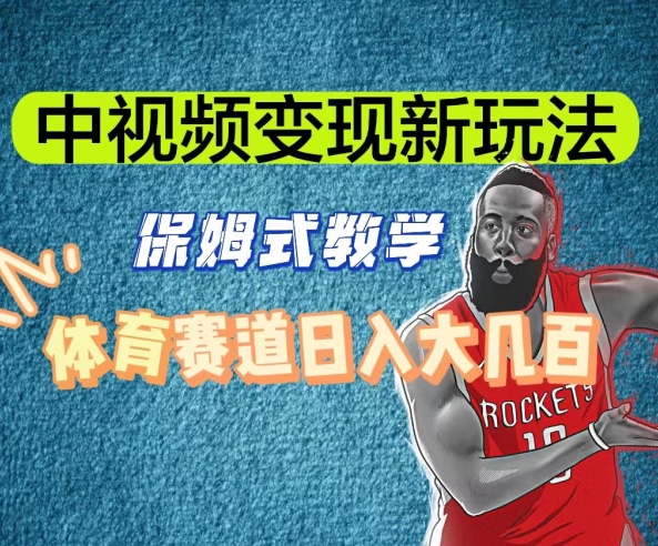 中视频变现新玩法，体育赛道日入大几百【揭秘】-升阶有道