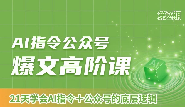 AI指令公众号爆文高阶课第2期，21天字会AI指令+公众号的底层逻辑-升阶有道