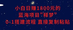 小白能日赚1800元的蓝海项目”释梦”0-1搭建流程可直接复制粘贴长期做【揭秘】-升阶有道