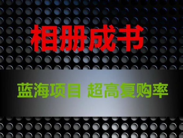 相册成书，蓝海项目，认真操作月入过万【揭秘】-升阶有道