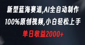 新型蓝海赛道,AI全自动制作,100%原创视频,小白轻松上手,单日收益2000+【揭秘】-升阶有道