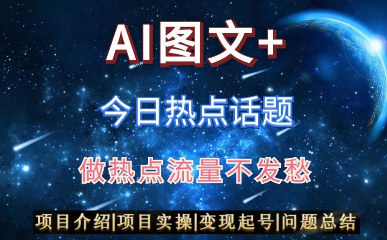 AI头条之今日热点话题，搬运+AI优化，轻松日入300+【揭秘】-升阶有道