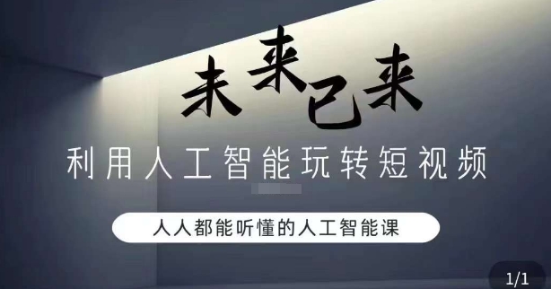 利用人工智能玩转短视频，人人能听懂的人工智能课-升阶有道