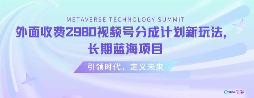 外面收费2980视频号分成计划最新玩法，长期蓝海项目【揭秘】-升阶有道