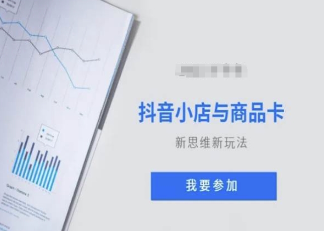抖音小店与商品卡新思维视频教学新玩法-升阶有道