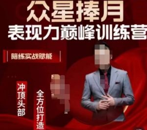 众星捧月表现力巅峰训练营,全方位打造,陪练实战赋能-升阶有道