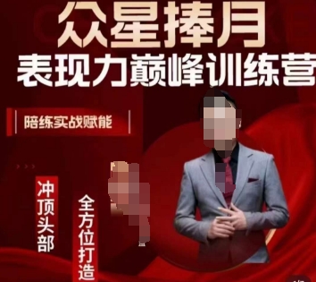 众星捧月表现力巅峰训练营，全方位打造，陪练实战赋能-升阶有道