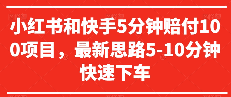 小红书和快手5分钟赔付100项目，最新思路5-10分钟快速下车【仅揭秘】-升阶有道