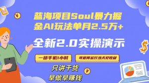 Soul怎么做到单月变现25000+全新2.0AI掘金玩法全程实操演示小白好上手【揭秘】-升阶有道