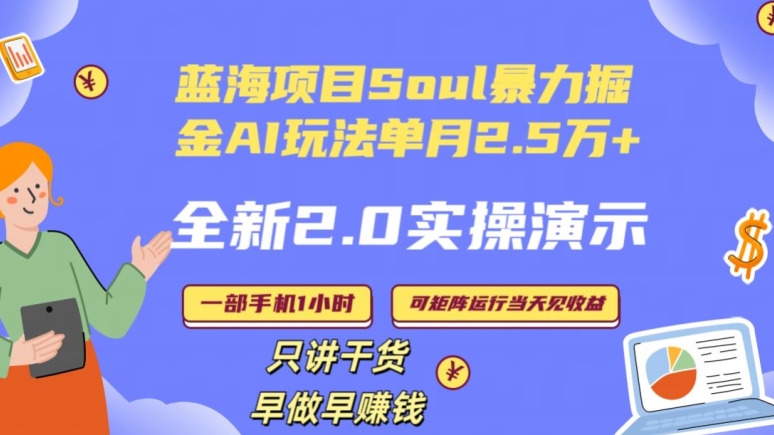 Soul怎么做到单月变现25000+全新2.0AI掘金玩法全程实操演示小白好上手【揭秘】-升阶有道