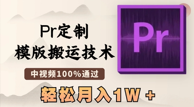 最新Pr定制模版搬运技术，中视频100%通过，几分钟一条视频，轻松月入1W＋【揭秘】-升阶有道