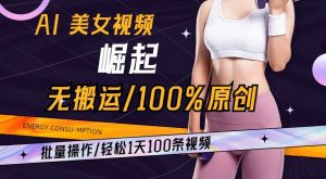 AI美女视频崛起玩法无搬运100%原创，批量操作，轻松1天100条【揭秘】-升阶有道
