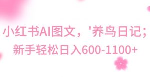 最新冷门暴利玩法,Al制作“养鸟”图文,日入400-800+【揭秘】-升阶有道
