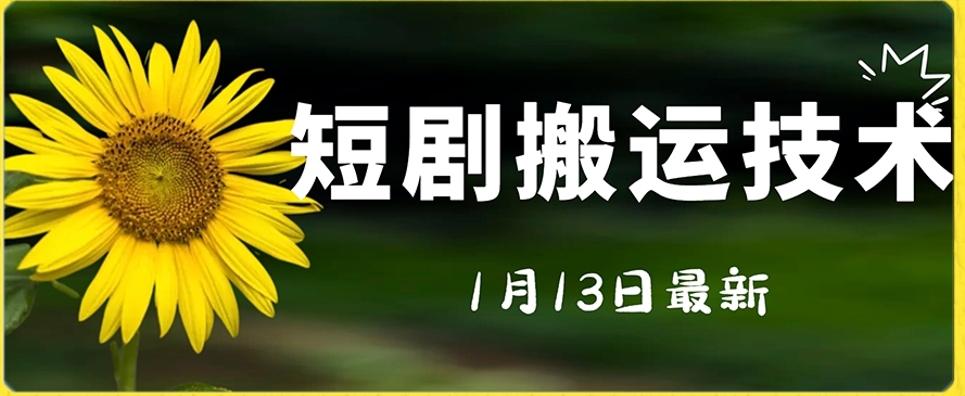 最新短剧搬运技术，电脑手机都可以操作，不限制机型-升阶有道