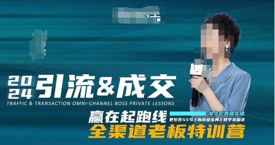 2024引流&成交全渠道老板特训营，55节新商业宝典教学录播课-升阶有道