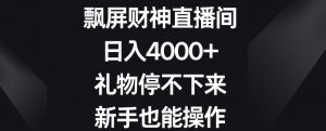 飘屏财神直播间,日入4000+,礼物停不下来,新手也能操作【揭秘】-升阶有道