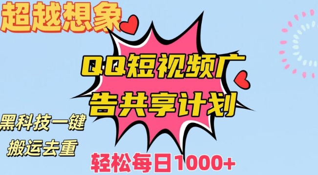 超越想象！黑科技一键搬运去重QQ短视频广告共享计划，每日收入轻松1000+【揭秘】-升阶有道
