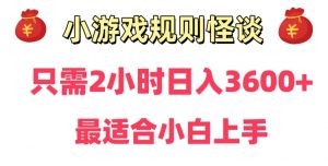 靠小游戏直播规则怪谈日入3500+,保姆式教学,小白轻松上手【揭秘】-升阶有道