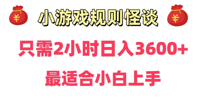 靠小游戏直播规则怪谈日入3500+，保姆式教学，小白轻松上手【揭秘】-升阶有道