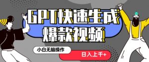 最新抖音GPT 3分钟生成一个热门爆款视频,保姆级教程【揭秘】-升阶有道