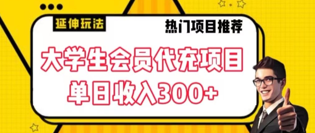 大学生代充会员项目，当日变现300+【揭秘】-升阶有道