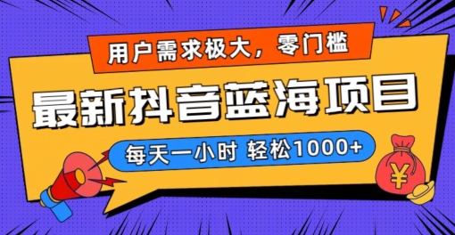 最新抖音带货蓝海项目，用户需求极大！每天一小时轻松1000+，零门槛零投入【揭秘】-升阶有道