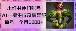 小红书冷门账号，利用AI一键生成奇装异服，单号一月变现5000+【揭秘】-升阶有道