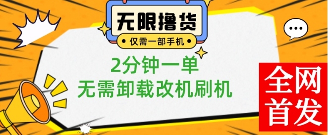 小白也可无脑操作，一部手机无限撸0.01商品，2分钟一单，无需卸载刷机改机【揭秘】-升阶有道