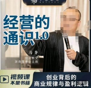 马导·经营的通识，​创业背后的商业规律与财富逻辑-升阶有道
