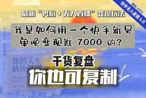 【纯干货复盘】我是如何用一个快手新号单晚变现近 7000 的?最新“男粉+无人直播”变现玩法-升阶有道