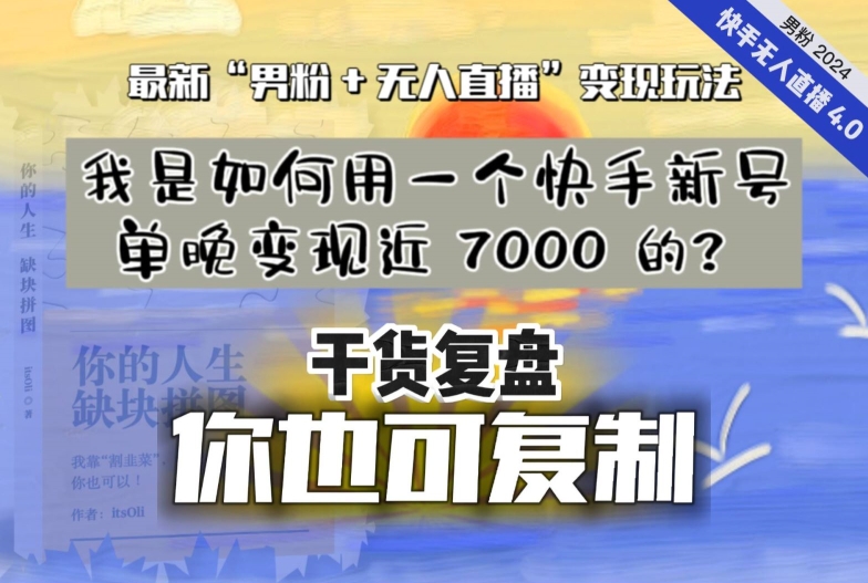 【纯干货复盘】我是如何用一个快手新号单晚变现近 7000 的？最新“男粉+无人直播”变现玩法-升阶有道