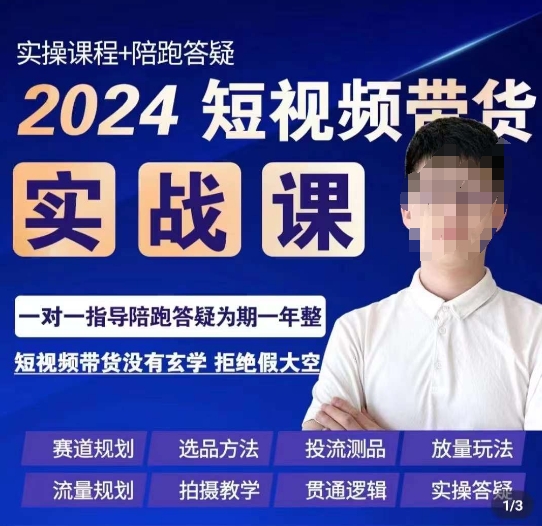 果哥·2024短视频带货实操课，​赛道规划/选品方法/投流测品/放量玩法/流量规划/拍摄教学-升阶有道