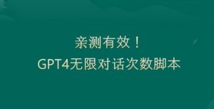 亲测有用:GPT4.0突破3小时对话次数限制!无限对话!正规且有效【揭秘】-升阶有道