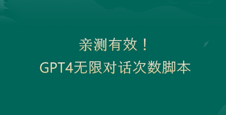 亲测有用：GPT4.0突破3小时对话次数限制！无限对话！正规且有效【揭秘】-升阶有道