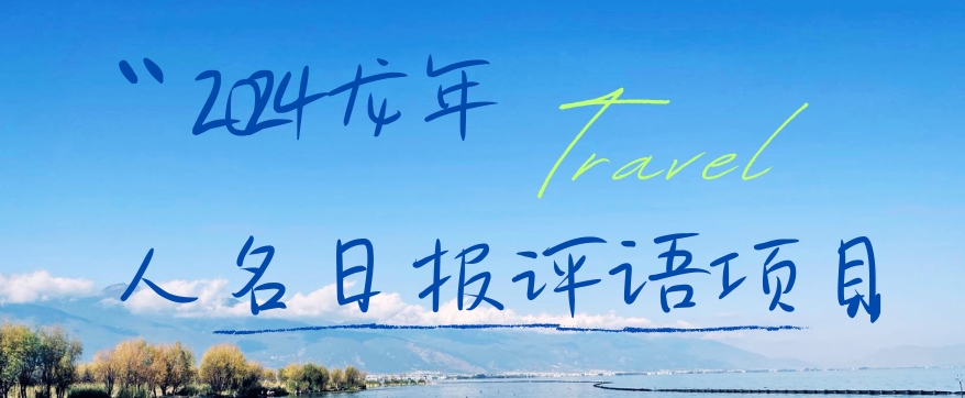 2024龙年人名日报评语项目，日入300加，年前吃肉【揭秘】-升阶有道
