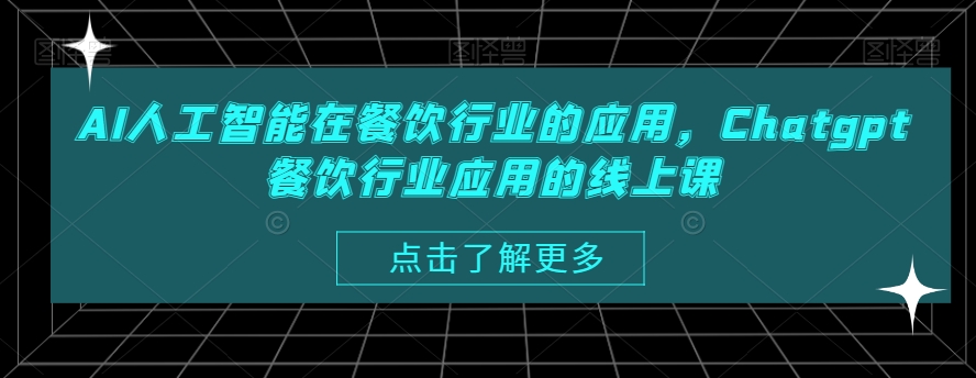 AI人工智能在餐饮行业的应用，Chatgpt餐饮行业应用的线上课-升阶有道