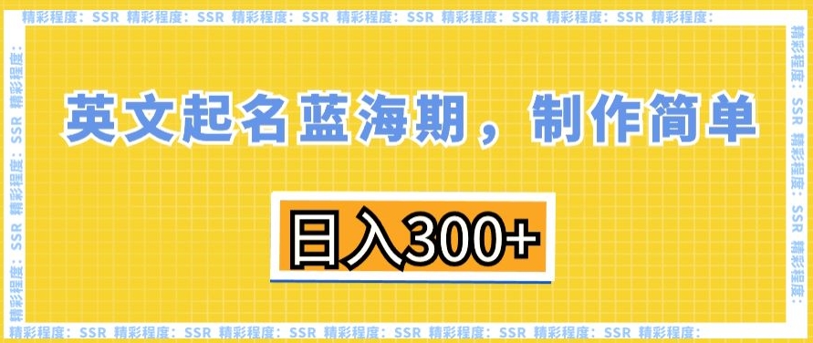 英文起名蓝海期，制作简单，日入300+【揭秘】-升阶有道